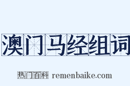 澳门马经组词是什么意思的图片